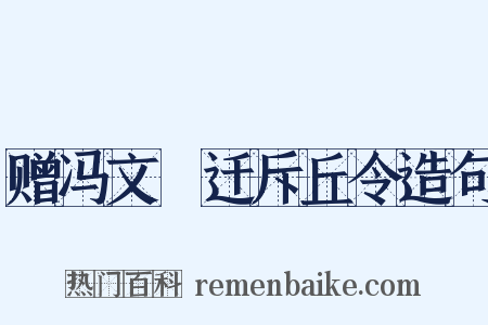 赠冯文羆迁斥丘令造句是什么意思的图片